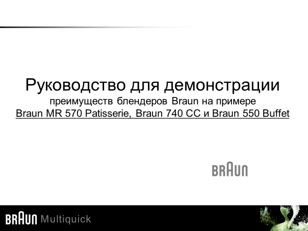Руководство для демонстрации преимуществ блендеров Braun на примере Braun MR 570 Patisserie, Braun 740